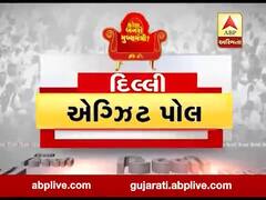 દિલ્હી એગ્ઝિટ પોલ: દિલ્હીમાં કોણ બનશે મુખ્યમંત્રી ? જુઓ વીડિયો