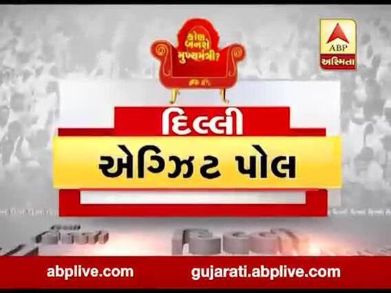 દિલ્હી એગ્ઝિટ પોલ: દિલ્હીમાં કોણ બનશે મુખ્યમંત્રી ? જુઓ વીડિયો