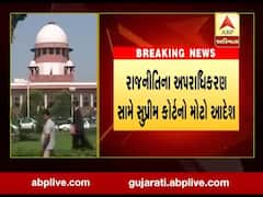 રાજકીય ગુનાખોરી મામલે સુપ્રીમ કોર્ટનો મોટો આદેશ, શું કહ્યું, જુઓ વીડિયો