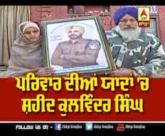 ਪੁਲਵਾਮਾ ਹਮਲਾ- ਪਰਿਵਾਰ ਦੀਆਂ ਯਾਦਾਂ 'ਚ ਅੱਜ ਵੀ ਜ਼ਿੰਦਾ ਸ਼ਹੀਦ ਕੁਲਵਿੰਦਰ ਸਿੰਘ 
