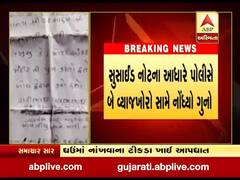 અમરેલી: વ્યાજખોરના ત્રાસથી મોટા આંકડીયાના આધેડે કરી આત્મહત્યા, જુઓ વીડિયો 