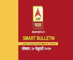 Smart Bulletin | स्मार्ट बुलेटिन | 10 फेब्रुवारी 2020 | सोमवार | ABP Majha
