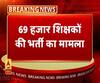 69,000 शिक्षक भर्ती मामले में आज बड़ी सुनवाई। UP News