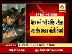 ધોરણ 9 અને 11ની વાર્ષિક પરીક્ષાની તારીખમાં ફેરફાર કરાયો, હવે એક અઠવાડિયા વહેલી લેવાશે, જુઓ વીડિયો