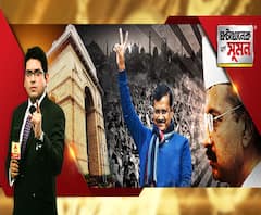 ঘণ্টাখানেক সঙ্গে সুমন (১১.০২.২০): কেজরিওয়ালের হ্যাটট্রিক, দিল্লিতে ফের ঝাড়ু ঝড়, তৃতীয় বারের জন্য রাজধানীতে আপ-রাজ, কাজে এল না বিভাজন, চাণক্য ফেল, এবার বিজেপির দিল্লি দূর অস্ত, কংগ্রেসের হাতে শুধুই শূন্য