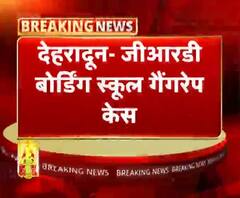 देहरादून- जीआरडी बोर्डिंग स्कूल गैंगरेप केस
