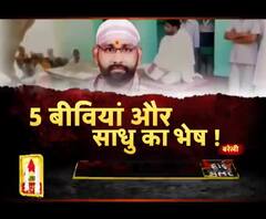 5 बीवियां और साधु का भेष !