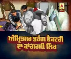 ਕਿਸ Congressi ਨਾਲ ਜੁੜੇ Amritsar Drug Factory ਦੇ ਤਾਰ |