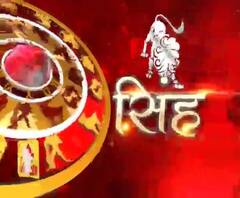 सिंह राशि (Leo Horoscope) : यदि कोई मुकदमा चल रहा है तो उसको गंभीरता से लें।