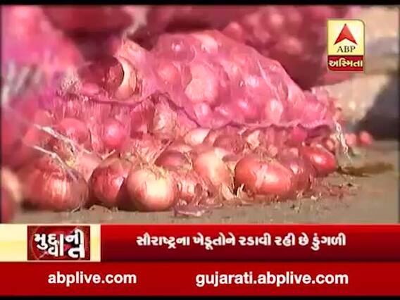 મુદ્દાની વાતઃ સૌરાષ્ટ્રના ખેડૂતોને ડુંગળીએ રડાવ્યા, એક મણનો ભાવ 100 રૂપિયા સુધી પહોંચ્યો, જુઓ વીડિયો