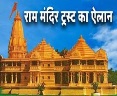राम मंदिर ट्रस्ट के गठन का ऐलान, एक मेंबर हमेशा दलित रहेगा | ABP Ganga