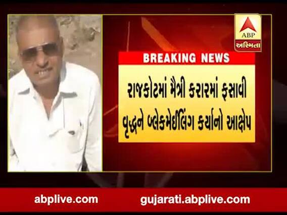 રાજકોટમાં વૃદ્ધે બ્લેકમેઇલિંગથી કંટાળીને આત્મહત્યા કરી લીધી, જુઓ વીડિયો