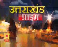 Uttarakhand Prime: उत्तराखंड की खबरों का खास बुलेटिन, देखिए बड़ी खबरें | ABP Ganga