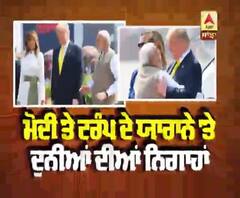 ਮੋਦੀ ਦੇ ਟਰੰਪ ਦੇ ਯਾਰਾਨੇ 'ਤੇ ਦੁਨੀਆ ਦੀਆਂ ਨਿਗਾਹਾਂ