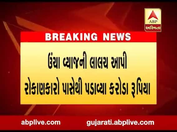 વડોદરાઃ સયાજીગંજ વિસ્તારમાં આવેલી નિધિ લિમીટેડ કંપનીનુ ઉઠામણુ, સાત ડિરેક્ટરો સામે ફરિયાદ, જુઓ વીડિયો