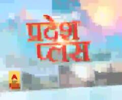Pardesh Plus : हर गांव, किस्बे और शहर की खबरें....एक नजर में | ABP Ganga