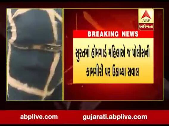સુરત: હોમગાર્ડ મહિલાએ જ પોલીસની કામગીરી પર ઉઠાવ્યા સવાલ, જુઓ વીડિયો