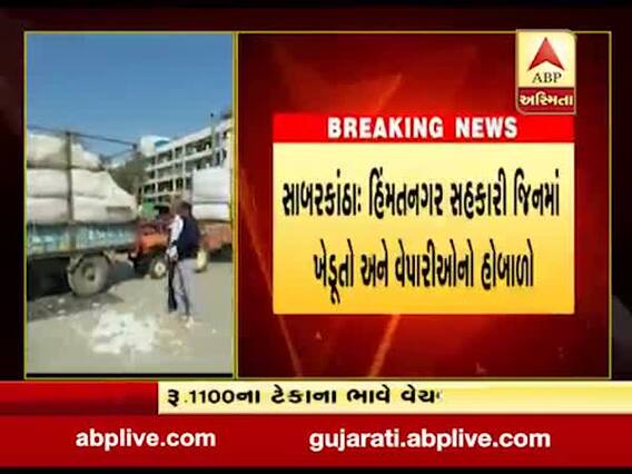 હિંમતનગર સહકારી જીનમાં ખેડૂતો અને વેપારીઓનો હોબાળો, જુઓ વીડિયો
