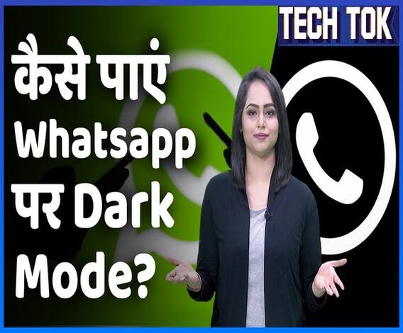 WhatsApp Dark Mode: कैसा दिखता है नया Dark Mode? कैसे पाएं ये नया feature? | ABP Uncut Tech