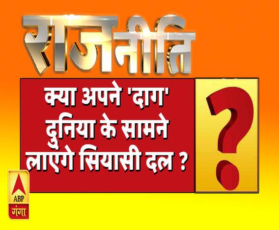 Rajneeti: क्या अपने 'दाग' दुनिया के सामने लाएंगे सियासी दल ?