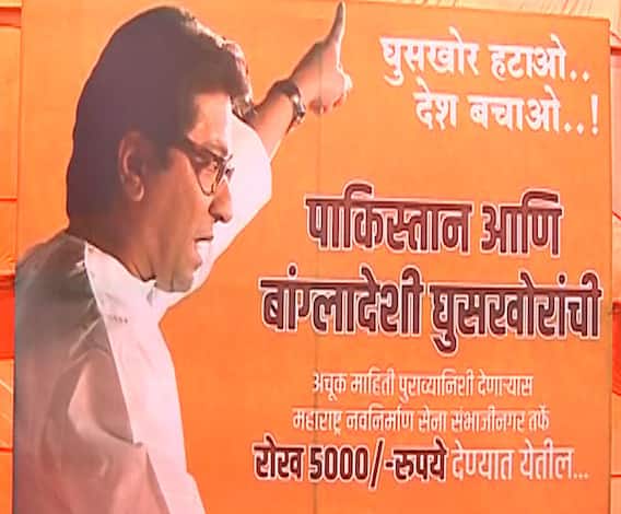 MNS | पाकिस्तानी, बांगलादेशी घुसखोर दाखवा, पाच हजार मिळवा, औरंगाबादमध्ये मनसेचे पोस्टर्स | ABP Majha