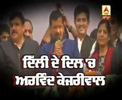 ਦਿੱਲੀ ਦੇ ਦਿੱਲ 'ਚ ਕੇਜਰੀਵਾਲ