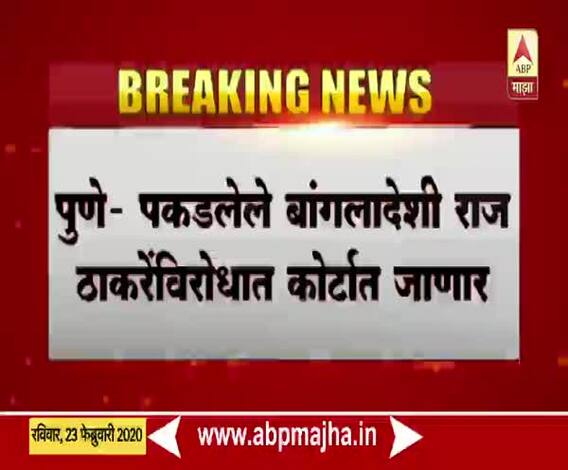 MNS | पुण्यातील 'ते' कथित बांगलादेशी राज ठाकरेंविरोधात कोर्टात जाणार | ABP Majha 