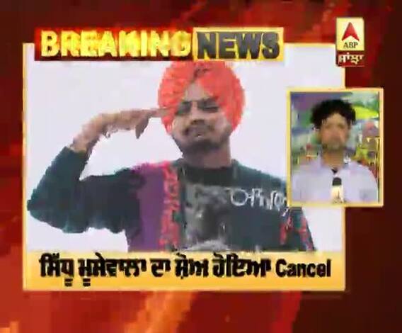 ਸਿੱਧੂ ਮੂਸੇਵਾਲਾ ਦਾ ਸ਼ੋਅ ਹੋਇਆ Cancel | Jalandhar Show | Guru Gobind Singh Stadium 