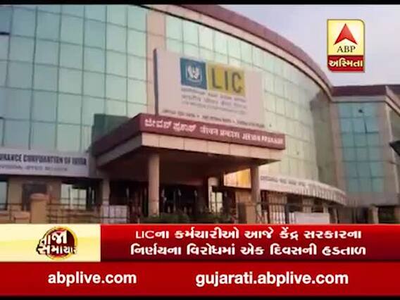 LICનો પાંચ ટકા હિસ્સો વેચવાના સરકારના નિર્ણય સામે કર્મચારીઓ પાડશે એક કલાકની હડતાળ