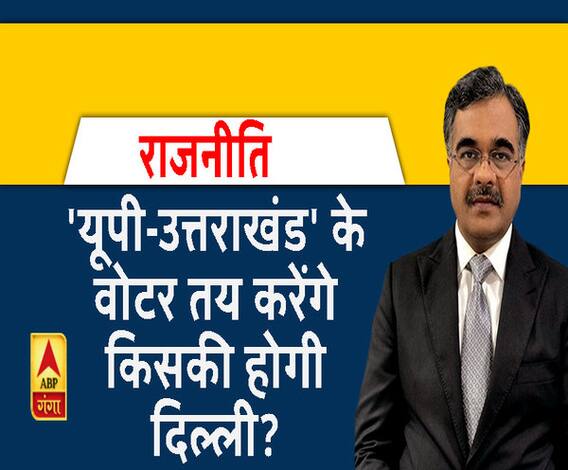 Rajneeti With Rajkishor: 'यूपी-उत्तराखंड' के वोटर तय करेंगे किसकी होगी दिल्ली?