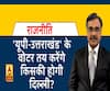 Rajneeti With Rajkishor: 'यूपी-उत्तराखंड' के वोटर तय करेंगे किसकी होगी दिल्ली?