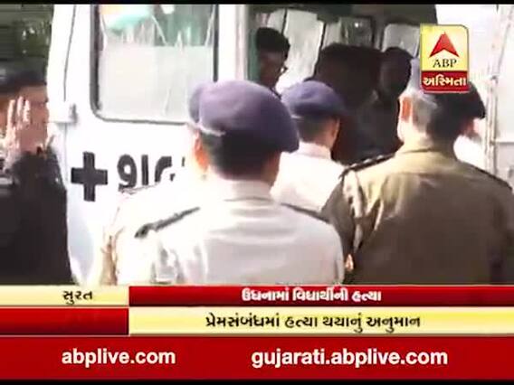 સુરત: ઉધનામાં વિદ્યાર્થીની સરા જાહેર હત્યા, પ્રેમસંબંધમાં હત્યા થયાની આશંકા, જુઓ વીડિયો