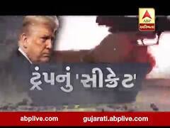 અસ્મિતા વિશેષઃ ટ્રંપની 'સીક્રેટ' l ABP Asmita l l 20-02-2020 l