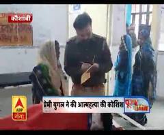 प्रेमी युगल ने की आत्महत्या की कोशिश