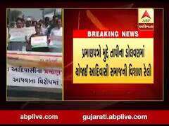 પ્રમાણપત્રો મુદ્દે તાપીના ડોલવણમાં આદિવાસી સમાજની વિશાળ રેલી યોજાઇ, જુઓ વીડિયો