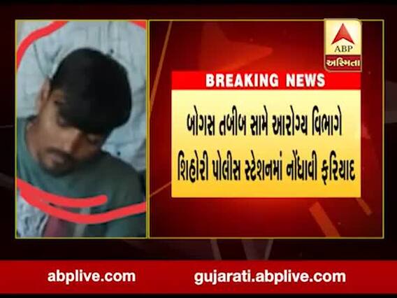 બનાસકાંઠામાંથી ઝડપાયો બોગસ તબીબ, જુઓ વીડિયો