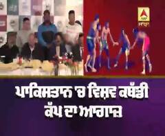 ਪਾਕਿਸਤਾਨ 'ਚ ਵਿਸ਼ਵ ਕਬੱਡੀ ਕੱਪ ਦਾ ਆਗਾਜ਼,ਭਾਰਤੀ ਟੀਮ ਤੇ ਉਠ ਰਹੇ ਸ਼ਵਾਲ