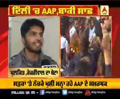 Delhi 'ਚ Kejriwal ਦੀ ਜਿੱਤ 'ਤੇ ਬੇਟਾ ਆਇਆ ਮੀਡੀਆ ਸਾਹਮਣੇ 