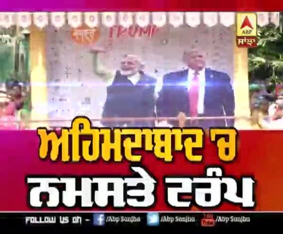 ਅਹਿਮਦਾਬਾਦ 'ਚ ਨਮਸਤੇ ਟਰੰਪ, ਮੋਦੀ ਨੇ ਜੱਫ਼ੀ ਪਾ ਕੇ ਕੀਤਾ ਟਰੰਪ ਦਾ ਸਵਾਗਤ