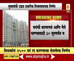 CM Uddhav Thackeray | सिडको महाप्रकल्पातील 2500 ग्राहकांना मुख्यमंत्र्याचा दिलासा | ABP Majha 