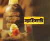 महाशिवरात्रि पर महासंयोग, आज की भक्ति से मिलेगी विशेष शक्ति