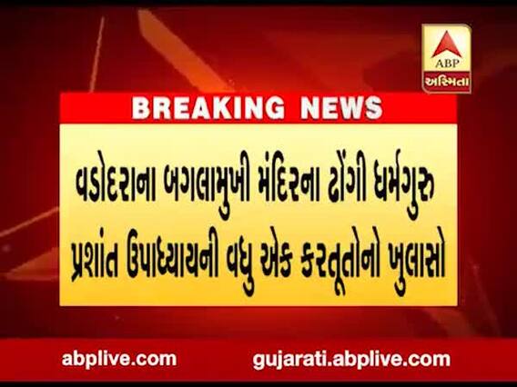વડોદરાઃબગલામુખી મંદિરના ઢોંગી ધર્મગુરુ પ્રશાંત ઉપાધ્યાય ગુમ યુવકની માતાને ધમકી આપતો હોવાનો આરોપ