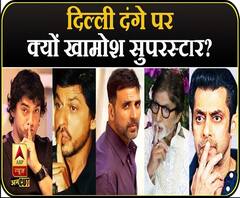 Delhi Violence पर क्यों चुप हैं Shahrukh, Salman, Aamir, Akshay जैसे Bollywood Superstars?|ABP Uncut