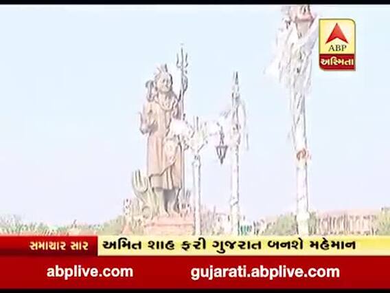 ગૃહમંત્રી અમિત શાહ ફરી બની શકે છે ગુજરાતના મહેમાન, જુઓ વીડિયો