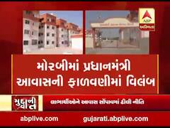 મોરબીમાં પ્રધાનમંત્રી આવાસની ફાળવણીમાં ઢીલી નિતિ, 6 મહિના બાદ પણ લાભાર્થીઓને નથી મળ્યું ઘર, જુઓ વીડિયો