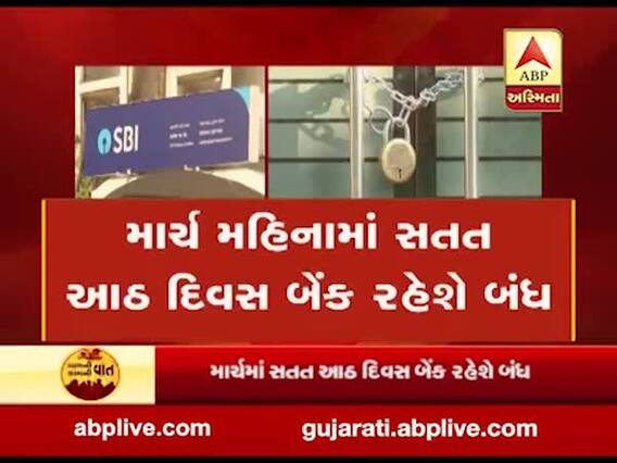 માર્ચ મહિનામાં સતત આઠ દિવસ બેંકો રહેશે બંધ, જુઓ વીડિયો