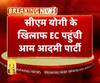 सीएम योगी के खिलाफ आम आदमी पार्टी ने की चुनाव आयोग से शिकायत