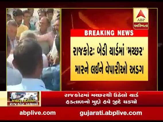 બેડી માર્કેટ યાર્ડઃ રાજકોટમાં મચ્છરથી ઉઠેલો યાર્ડ હડતાળનો મુદ્દો હવે જીદે ચઢ્યો, જુઓ વીડિયો 