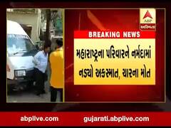 નર્મદામાં ટ્રક અને કાર વચ્ચે સર્જાયો ભયંકર અકસ્માત, ચાર લોકોના મોત, જુઓ વીડિયો 