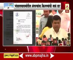 Uday Samant | मंत्र्यालयासमोरील बंगल्यांना किल्ल्यांची नावं द्या : मंत्री उदय सामंत | ABP Majha